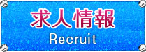 「recruit」